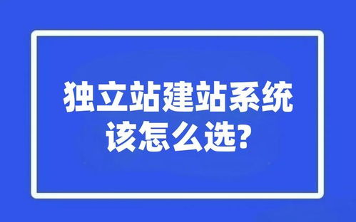 獨立站建站系統該怎么選